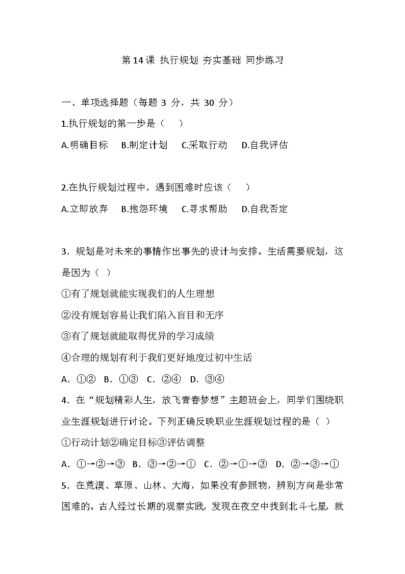 【2023部编高教版】中职思想政治 心理健康与职业生涯 第14课 执行规划 夯实基础 同步练习第1页