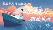 部编高教版(2023)心理健康与职业生涯学以致用 落实行动 实现梦想精品课件ppt
