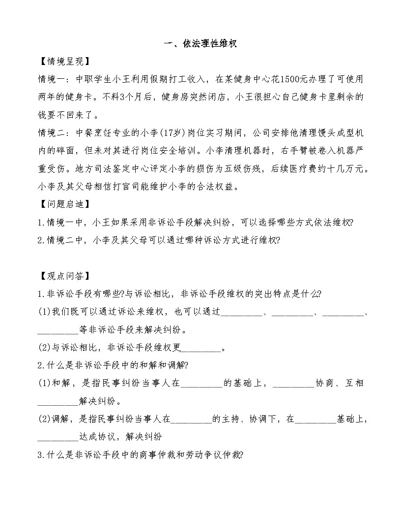 部編高教版2023《職業(yè)道德與法治》第13課 學(xué)會(huì)依法維權(quán)導(dǎo)學(xué)案及練習(xí)題第1頁(yè)