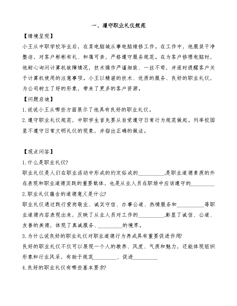 部編高教版2023《職業(yè)道德與法治》第6課 提升職業(yè)道德境界導(dǎo)學(xué)案及練習(xí)第1頁
