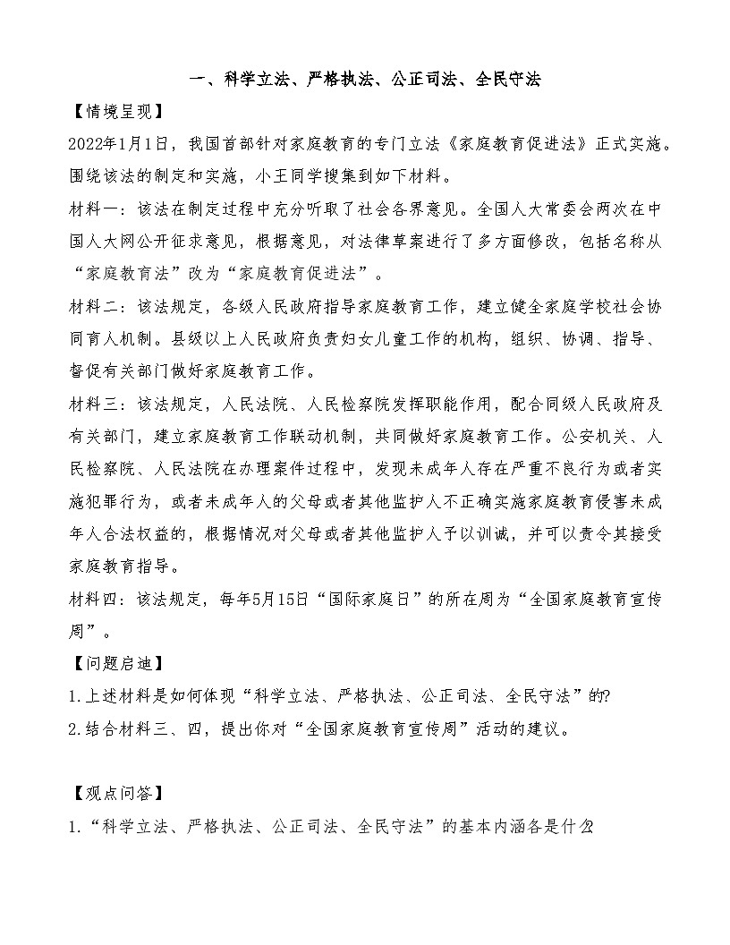 部編高教版2023《職業(yè)道德與法治》第8課建設(shè)法治中國導(dǎo)學(xué)案及練習(xí)題第1頁