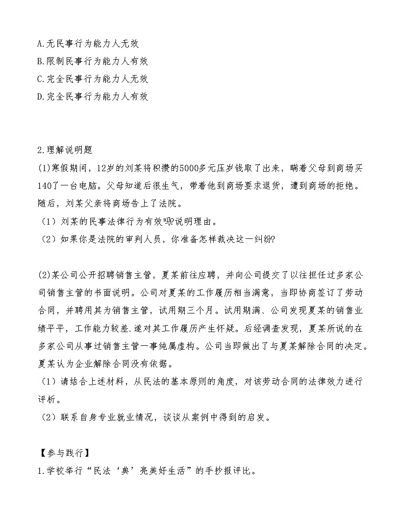 部編高教版2023《職業(yè)道德與法治》第11課依法從事民事活動導學案及練習題第3頁