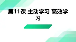 部编高教版2023心理健康与职业生涯第11课 主动学习 高效学习 课件