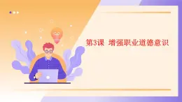 部编高教版2023〈职业道德与法治〉第3课 增强职业道德意识课件