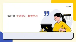 部編高教版2023心理健康與職業(yè)生涯第11課 主動學(xué)習 高效學(xué)習課件