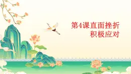 部編高教版2023心理健康與職業(yè)生涯第4課直面挫折 積極應(yīng)對課件