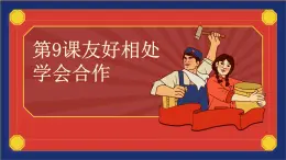 部編高教版2023心理健康與職業(yè)生涯第9課友好相處 學(xué)會合作課件