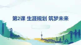 2023新版心理健康與職業(yè)生涯第2課 生涯規(guī)劃 筑夢未來課件