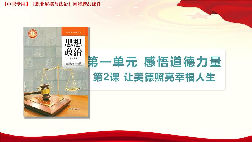 第2課 讓美德照亮幸福人生第1頁(yè)