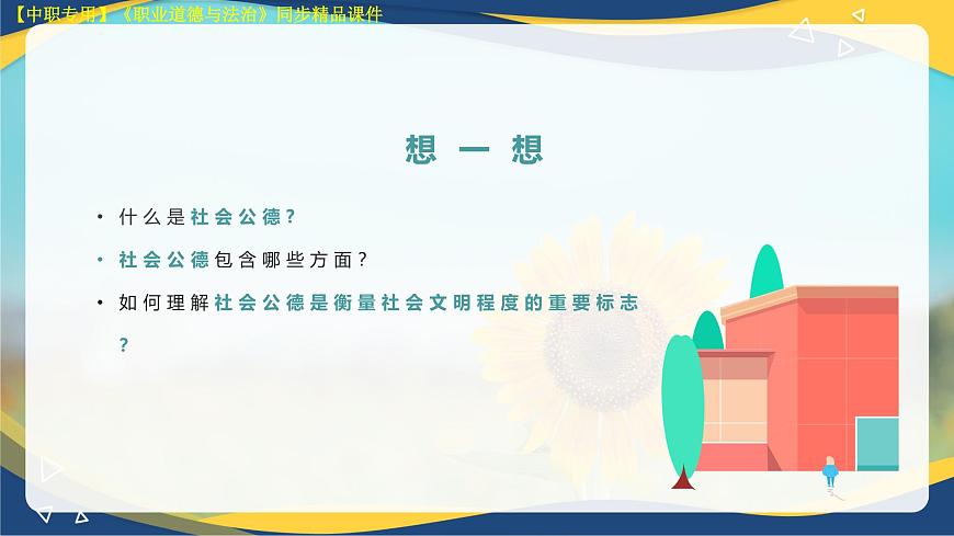 第2課 讓美德照亮幸福人生第3頁(yè)