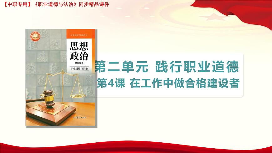 第4課 在工作中做合格建設(shè)者第1頁(yè)