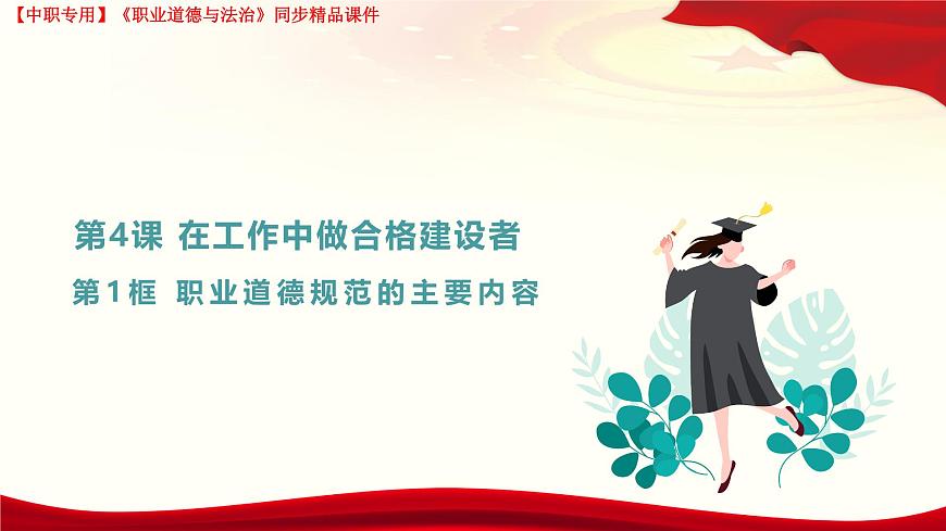 第4課 在工作中做合格建設(shè)者第2頁(yè)