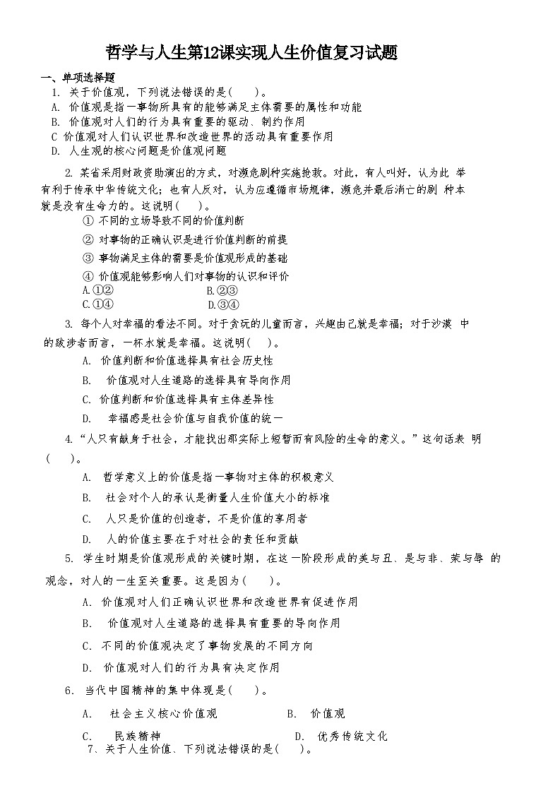 哲學(xué)與人生第12課實(shí)現(xiàn)人生價(jià)值復(fù)習(xí)試題第1頁