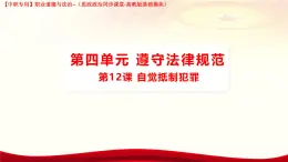 第12課 《自覺抵制犯罪》課件