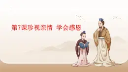 第7課珍視親情學(xué)會感恩pptx課件