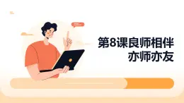 第8課良師相伴亦師亦友課件