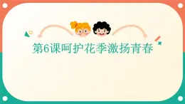 心理健康與職業(yè)生涯第6課呵護花季激揚青春課件