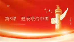 第8課  建設(shè)法治中國第一框科學(xué)立法、嚴(yán)格執(zhí)法、公正司法、全民守法課件
