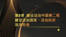 第8課  建設(shè)法治中國第二框建設(shè)法治國家、法治政府、法治社會課件