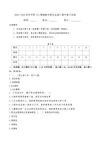 心理健康与职业生涯期中复习试题及答案