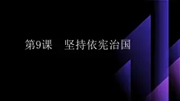 部編高教版2023職業(yè)道德與法治第9課  堅(jiān)持依憲治國課件