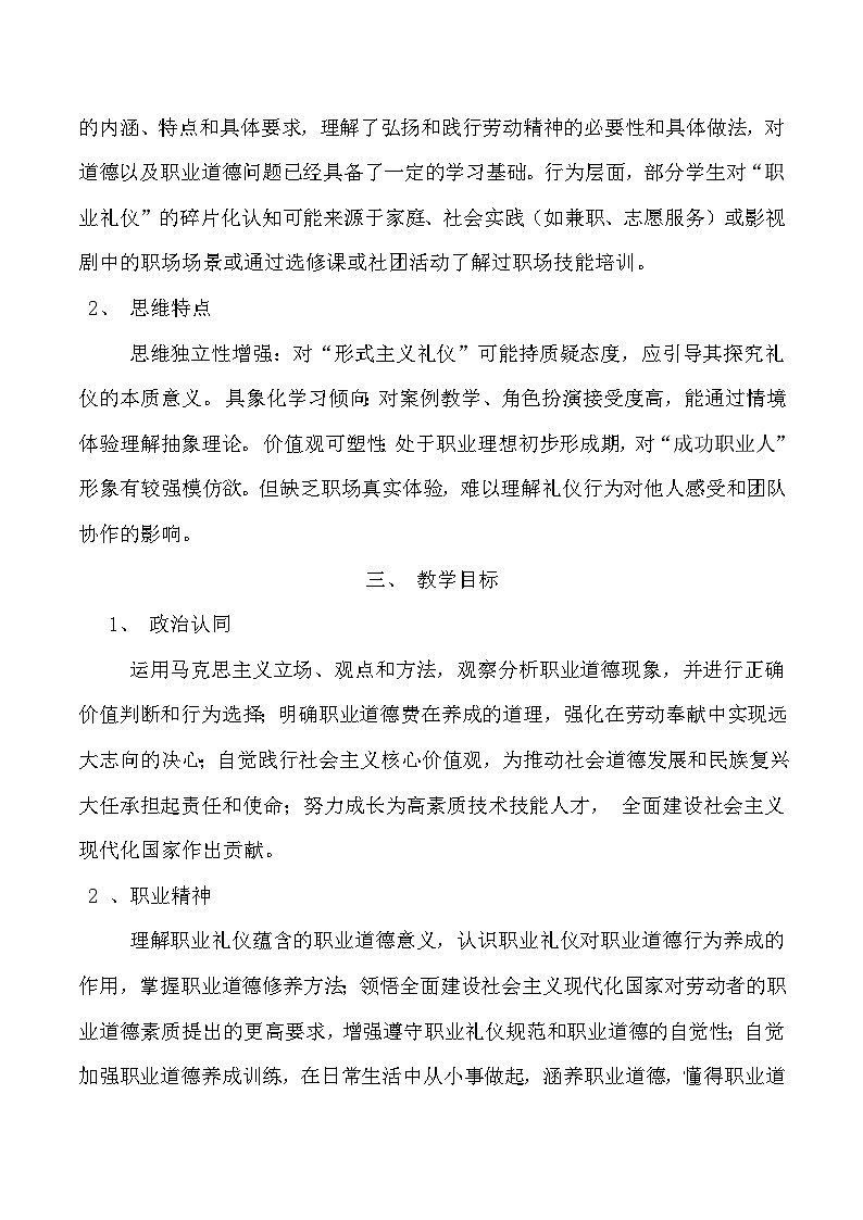 職業(yè)道德與法治第6課?提升職業(yè)道德境界教案第2頁(yè)