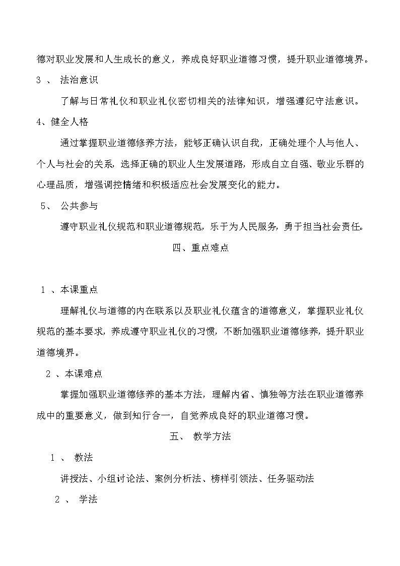 職業(yè)道德與法治第6課?提升職業(yè)道德境界教案第3頁(yè)