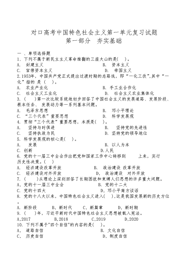 中職思想政治對口高考《中國特色社會主義》第一單元 復(fù)習(xí)測試題及答案第1頁