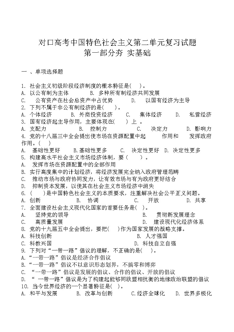 中職思想政治對(duì)口高考《中國(guó)特色社會(huì)主義》第二單元 復(fù)習(xí)測(cè)試題第1頁(yè)