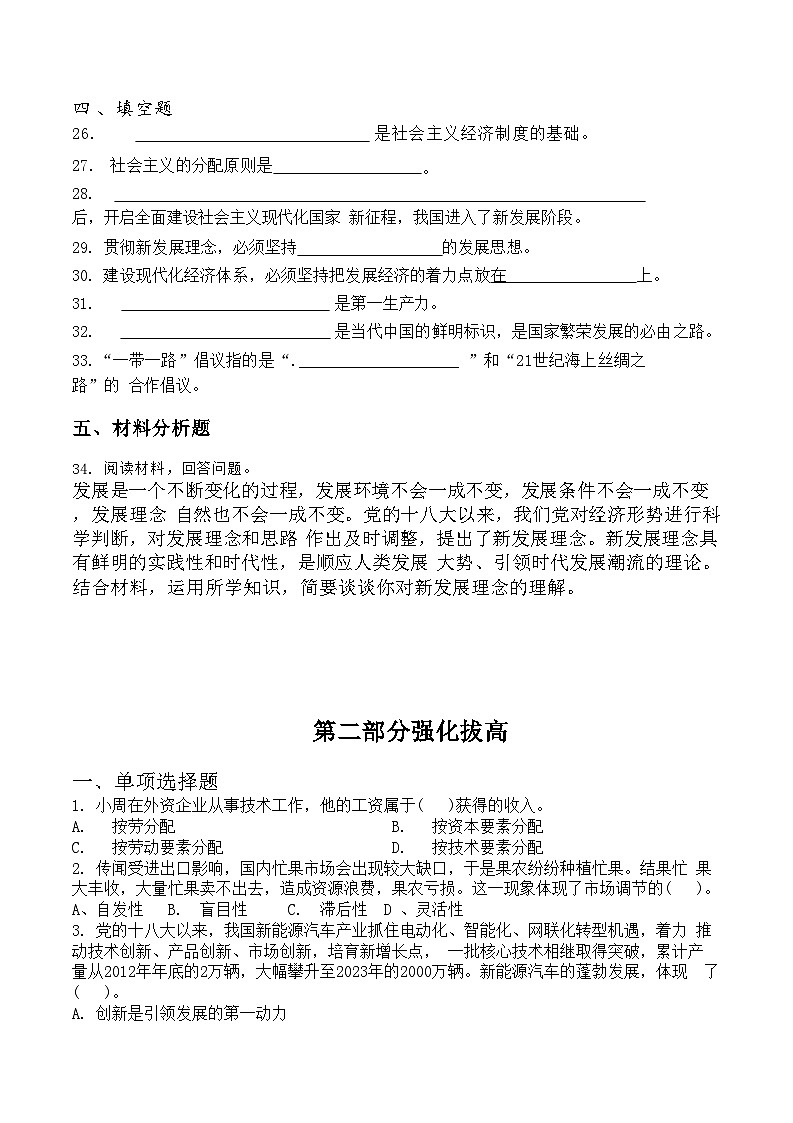 中職思想政治對(duì)口高考《中國(guó)特色社會(huì)主義》第二單元 復(fù)習(xí)測(cè)試題第3頁(yè)