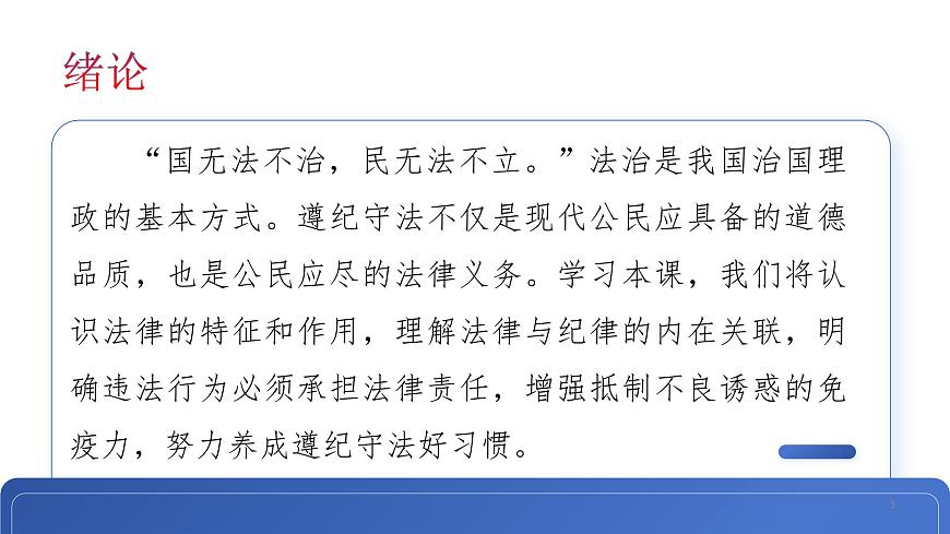 第10課 養(yǎng)成遵紀(jì)守法好習(xí)慣課件第3頁