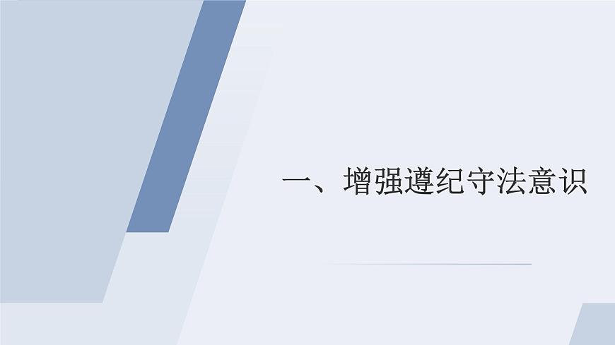 第10課 養(yǎng)成遵紀(jì)守法好習(xí)慣課件第4頁