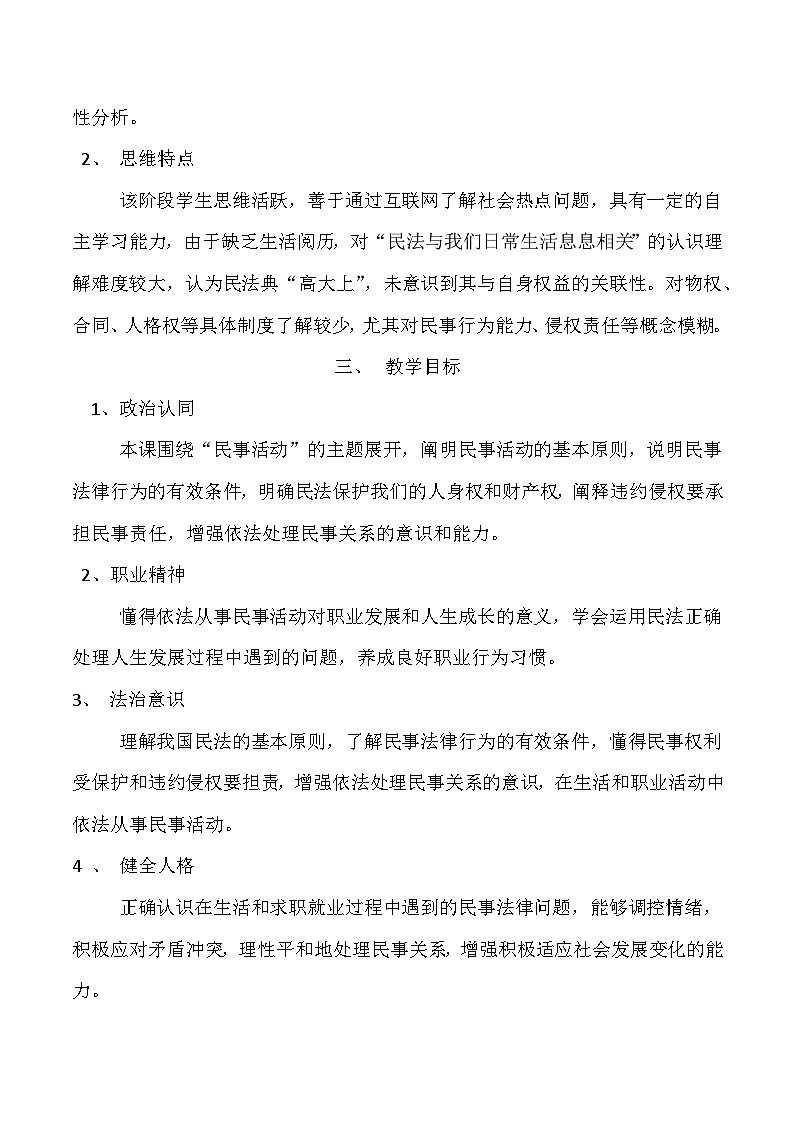 職業(yè)道德與法治第11課 依法從事民事活動教案第2頁