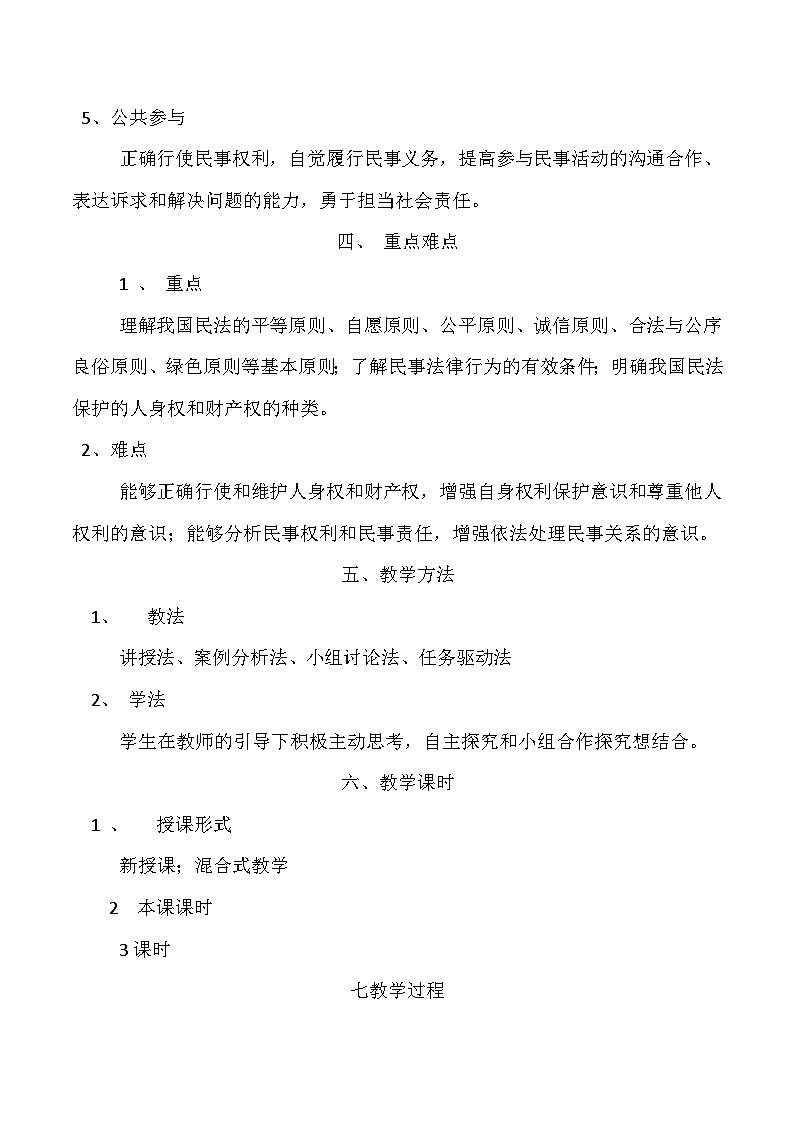 職業(yè)道德與法治第11課 依法從事民事活動教案第3頁