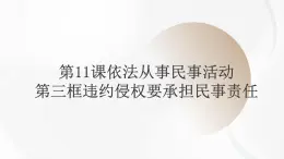 第11課依法從事民事活動第三框違約侵權(quán)要承擔(dān)民事責(zé)任課件