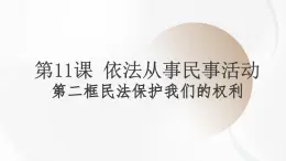 第11課 依法從事民事活動第二框民法保護(hù)我們的權(quán)利課件