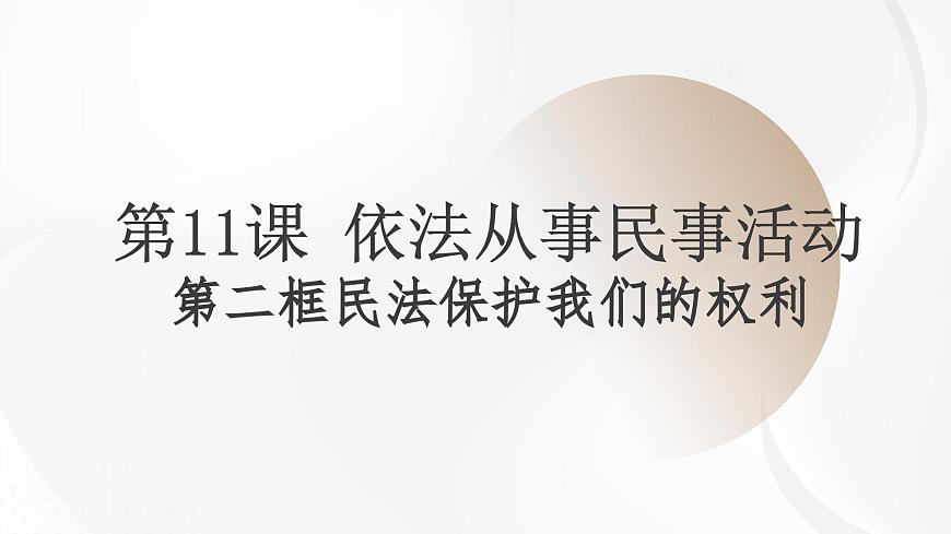 第11課 依法從事民事活動(dòng)第二框民法保護(hù)我們的權(quán)利課件第1頁(yè)