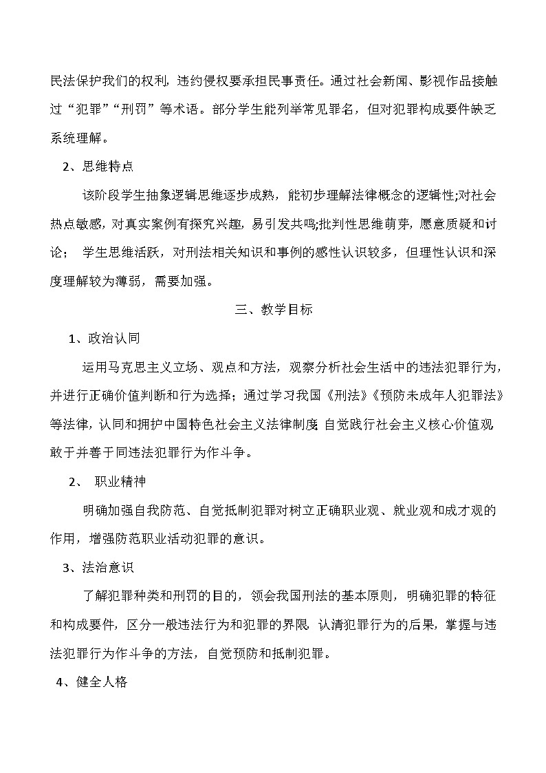 第12課自覺抵制犯罪教案第2頁