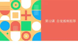 職業(yè)道德與法治第12課 自覺抵制犯罪課件