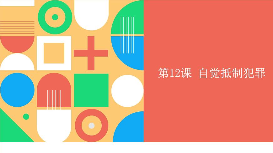 職業(yè)道德與法治第12課 自覺抵制犯罪課件第1頁