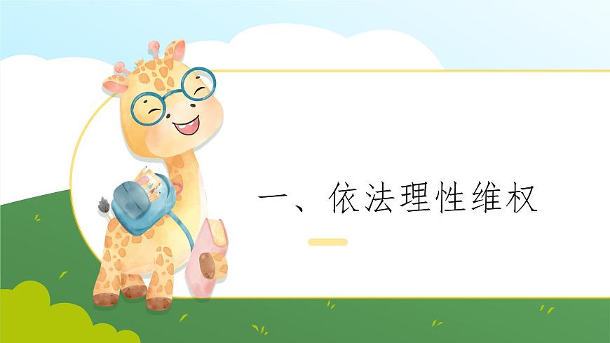 第13課  學(xué)會(huì)依法維權(quán)課件第4頁