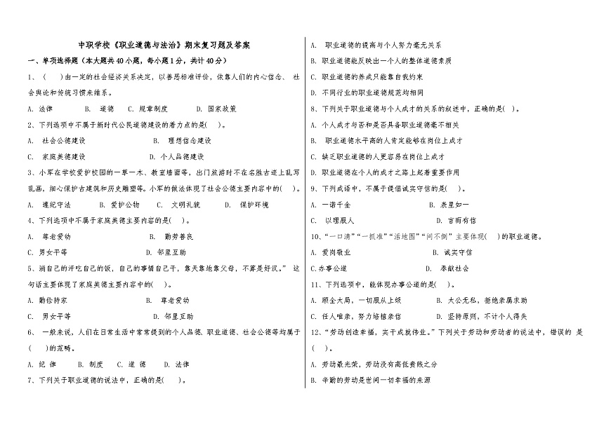 職業(yè)道德與法治期末復(fù)習(xí)題及答案2024-2025學(xué)年中職高教版（2023）第1頁