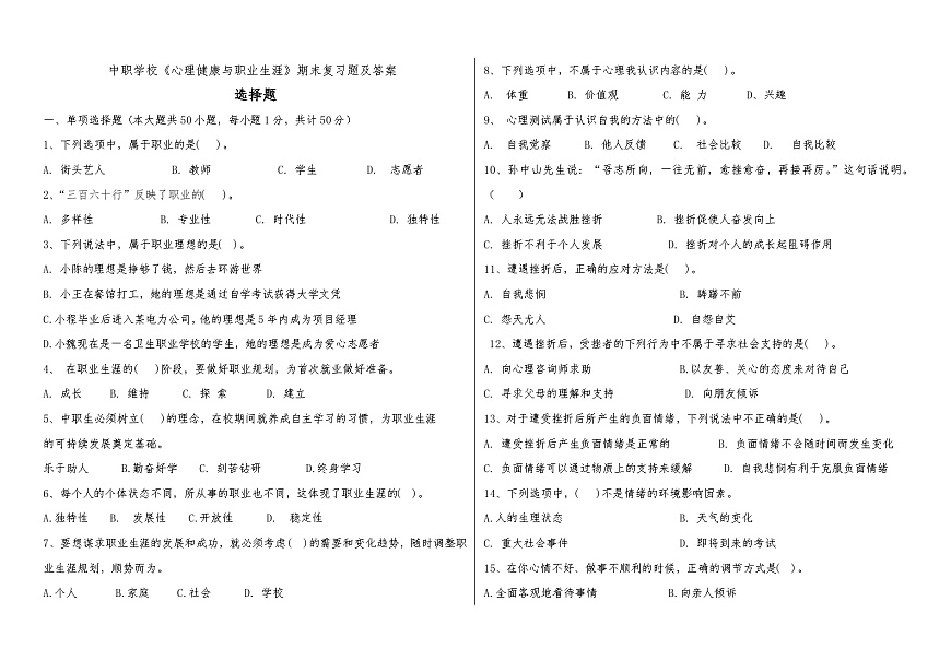 心理健康與職業(yè)生涯+期末復(fù)習(xí)綜合練習(xí)-2024-2025學(xué)年中職高教版（2023）第1頁(yè)