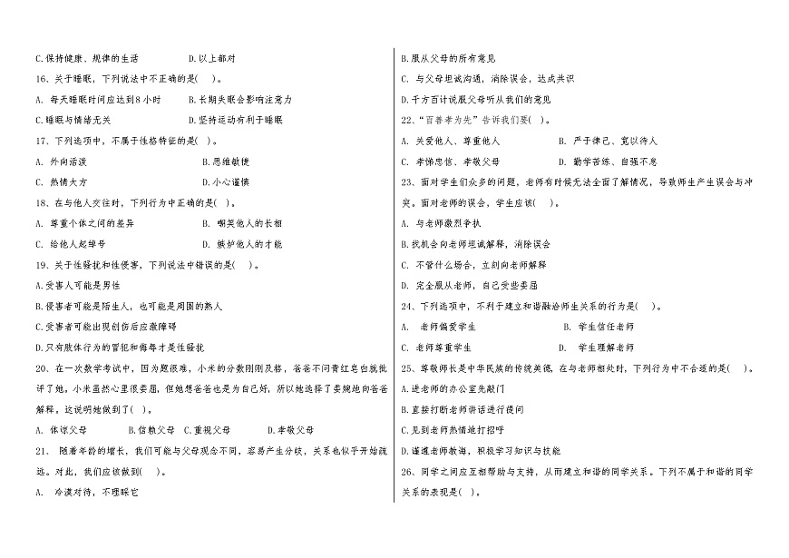 心理健康與職業(yè)生涯+期末復(fù)習(xí)綜合練習(xí)-2024-2025學(xué)年中職高教版（2023）第2頁(yè)