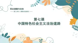 【中職】高教版 職業(yè)道德與法治 第三單元 第七課 中國特色社會主義法治道路 PPT課件