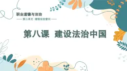 【中職】高教版 職業(yè)道德與法治 第三單元 第八課  建設(shè)法治中國 PPT課件