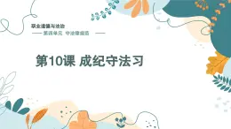 【中職】高教版 職業(yè)道德與法治 第四單元 第十課 養(yǎng)成遵紀(jì)守法好習(xí)慣 PPT課件