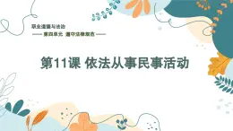【中職】高教版 職業(yè)道德與法治 第四單元 第十一課 依法從事民事活動  PPT課件