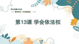 【中職】高教版 職業(yè)道德與法治 第四單元 第十三課 學(xué)會依法維權(quán) PPT課件