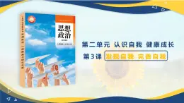【中職】高教2023版 心理健康與職業(yè)生涯  第二單元  第三課 發(fā)現(xiàn)自我 完善自我 PPT課件